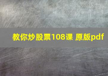 教你炒股票108课 原版pdf